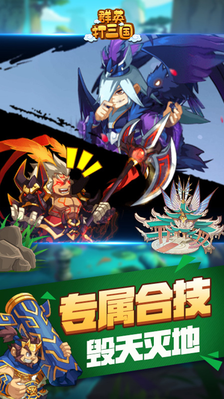 群英打三国