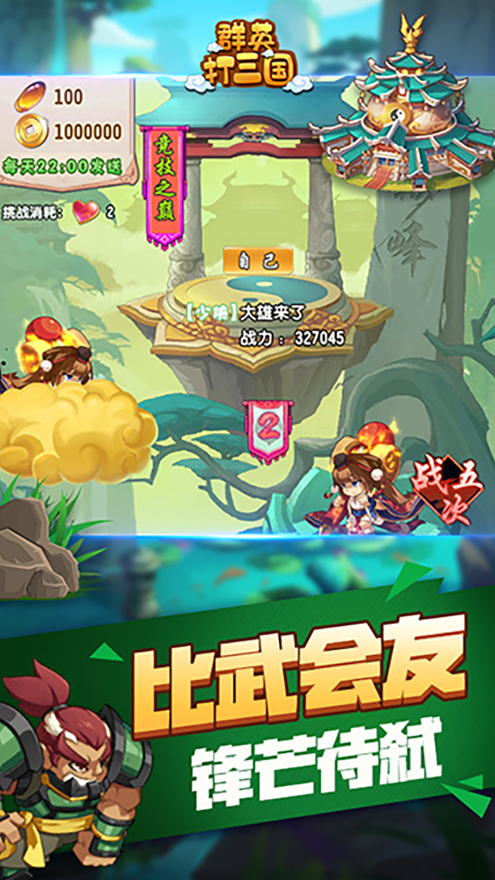 群英打三国
