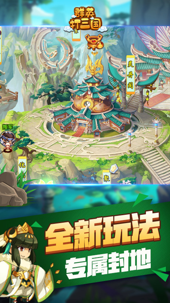 群英打三国