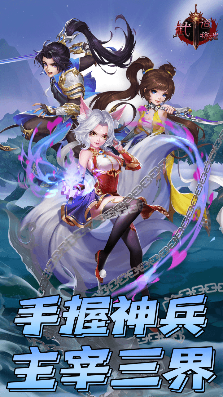 武道将魂
