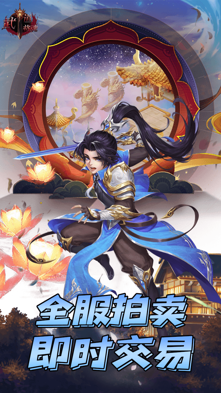 武道将魂