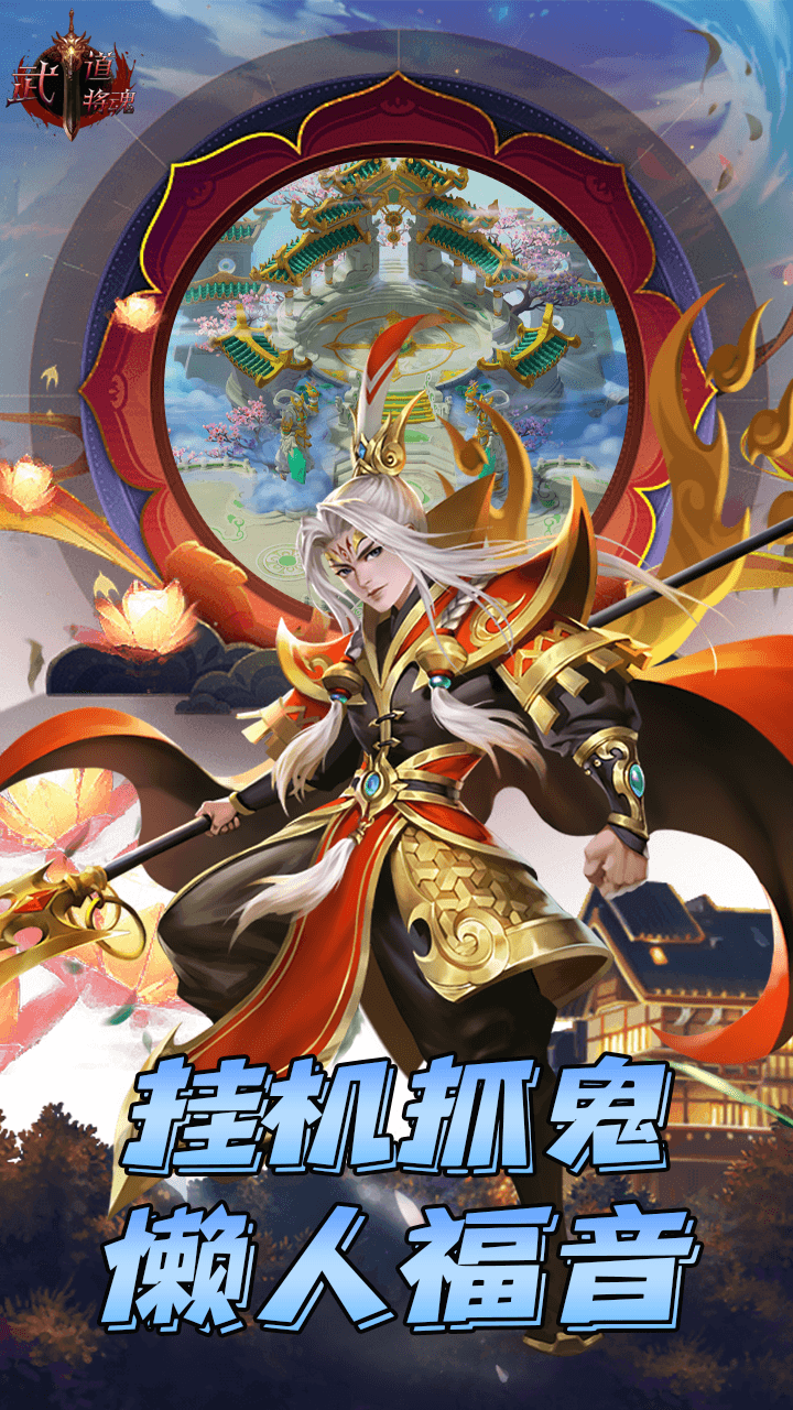 武道将魂