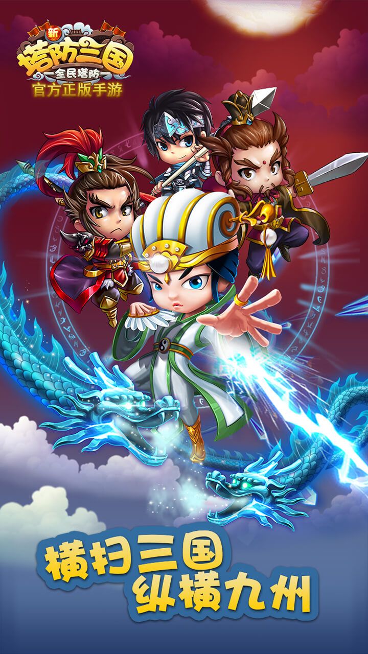 新塔防三国-全民塔防OL