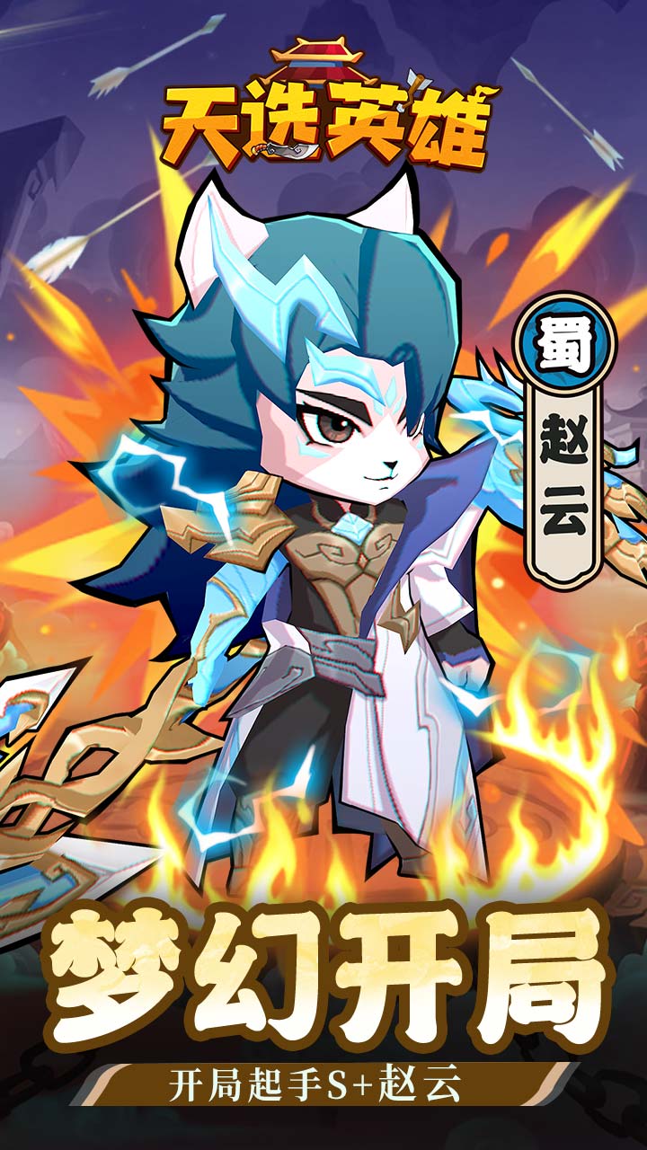 天选英雄