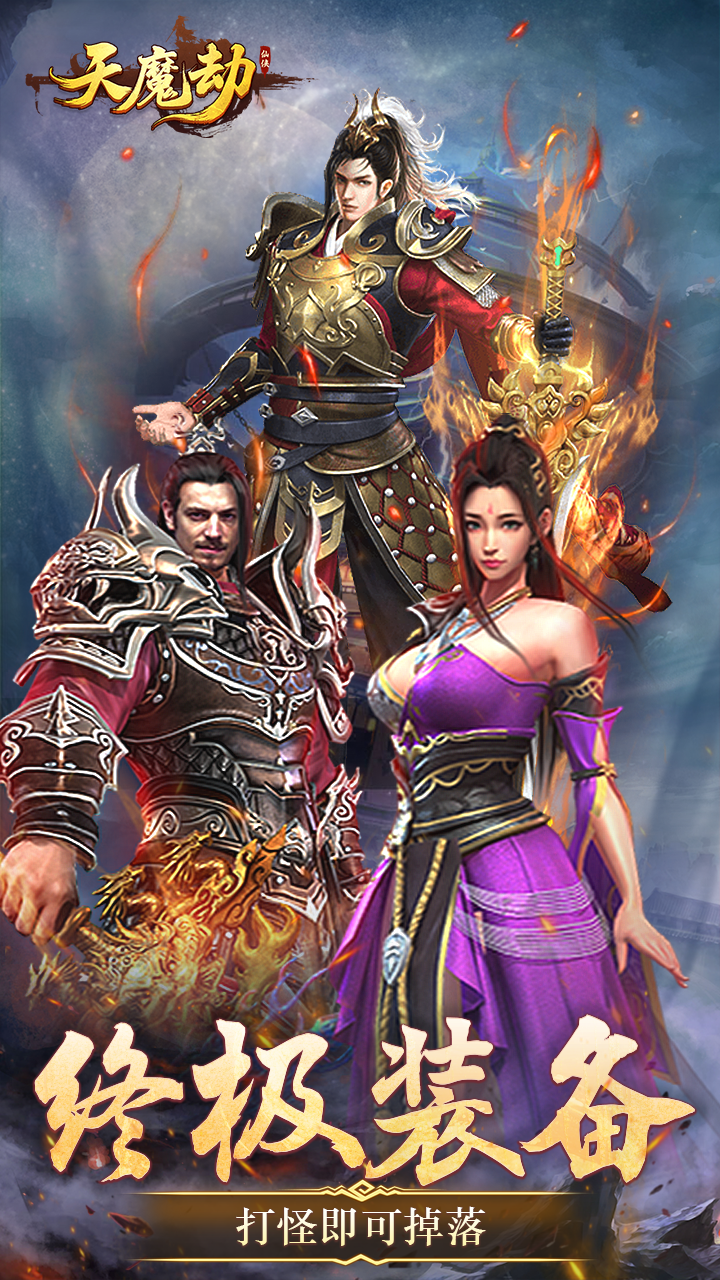 天魔劫_截图