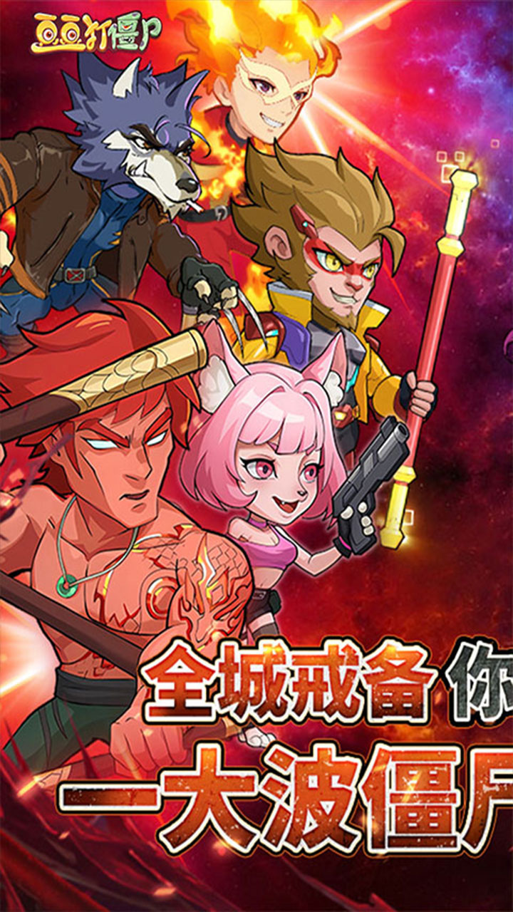 豆豆打僵尸_截图