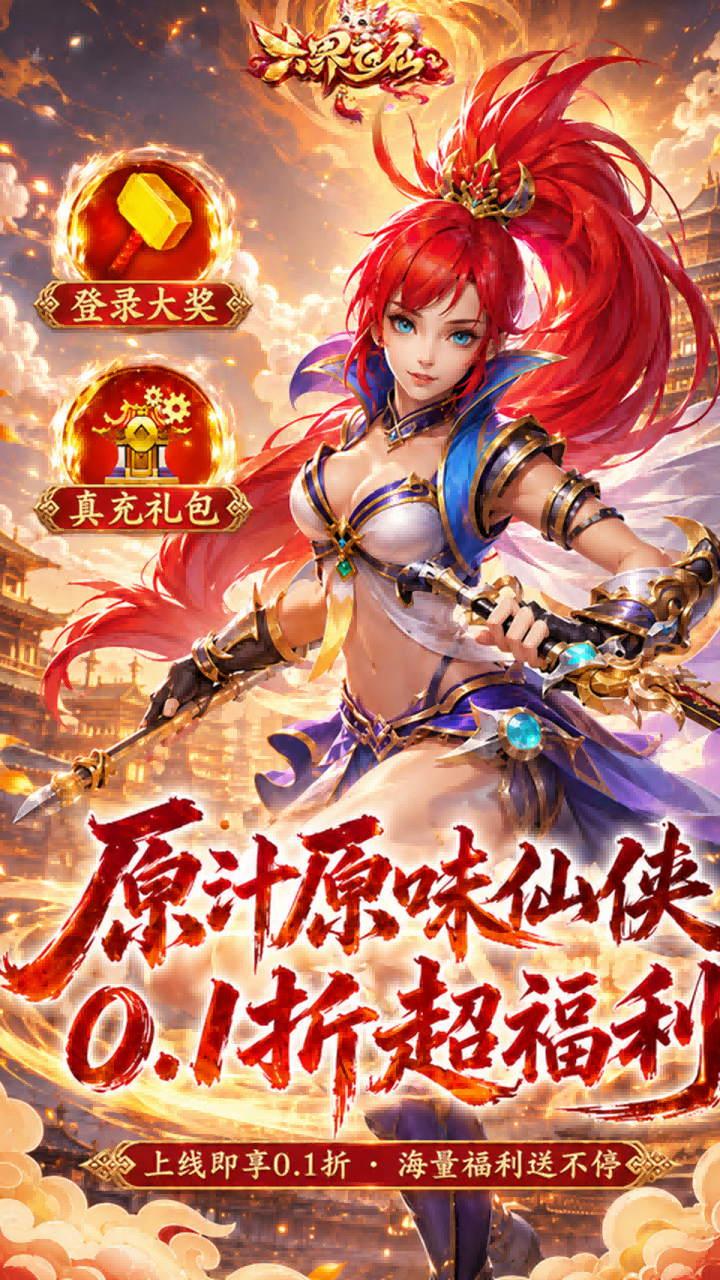 六界飞仙_截图