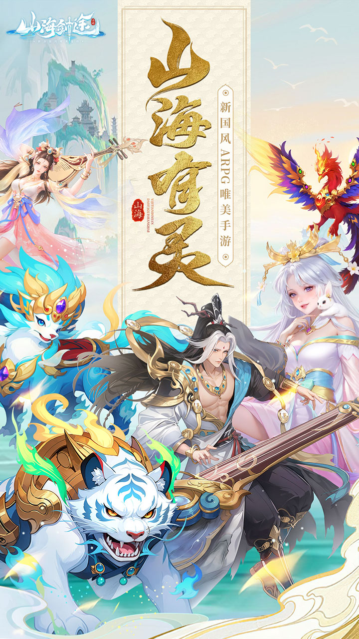 山海剑途_截图