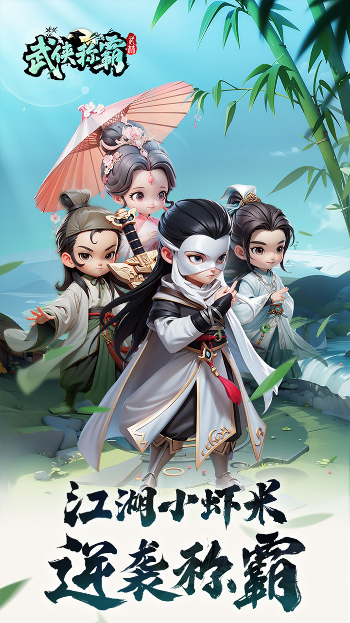武侠称霸_截图