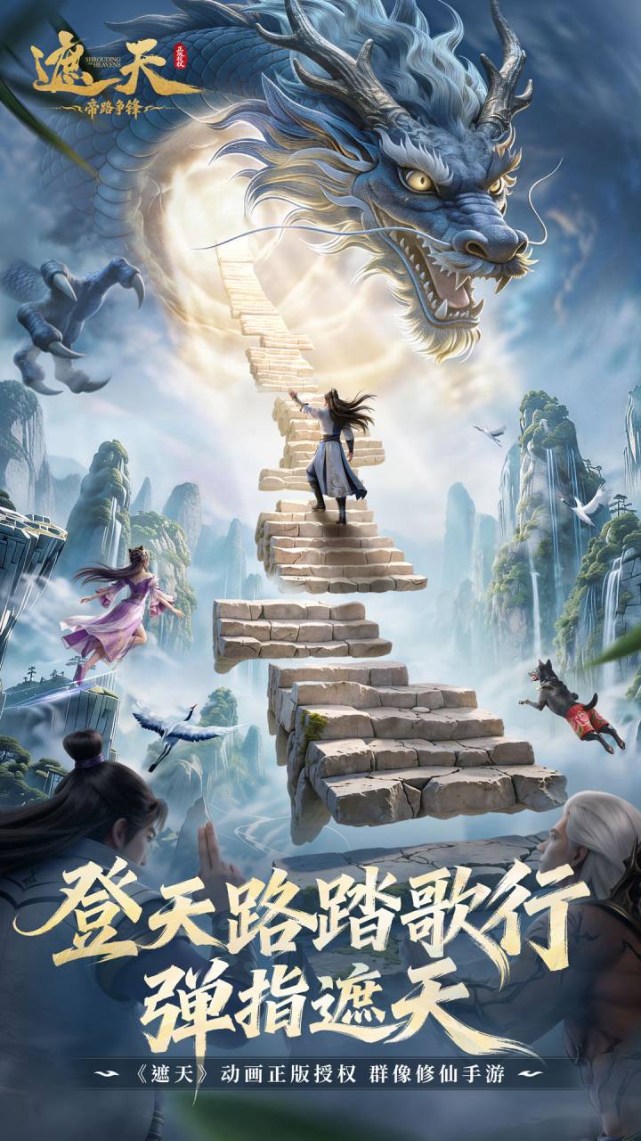 遮天：帝路争锋_截图