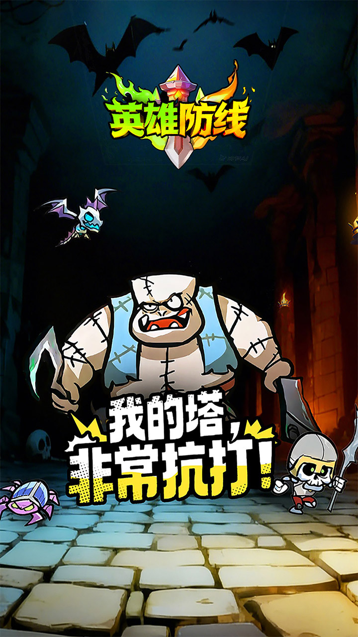 英雄防线_截图