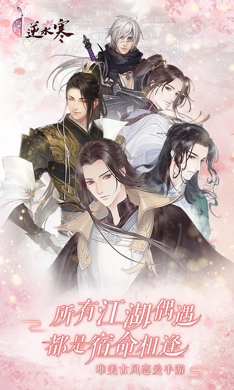 遇见逆水寒_截图