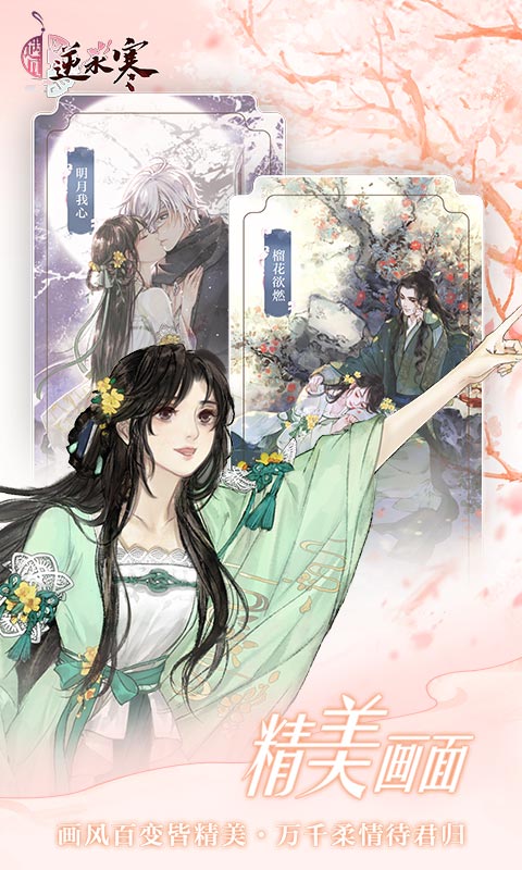 遇见逆水寒_截图