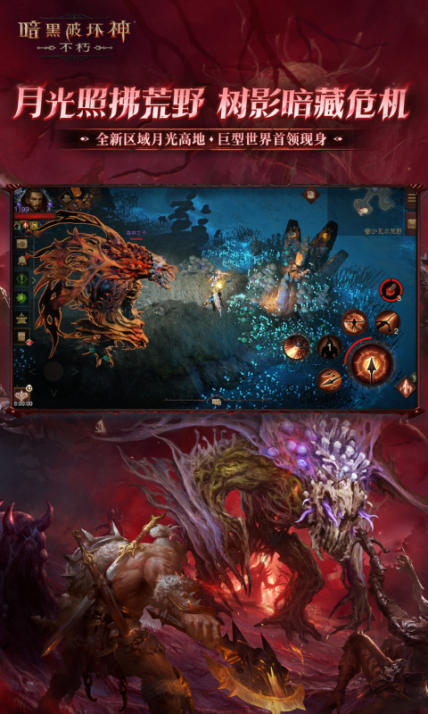 暗黑破坏神：不朽_截图
