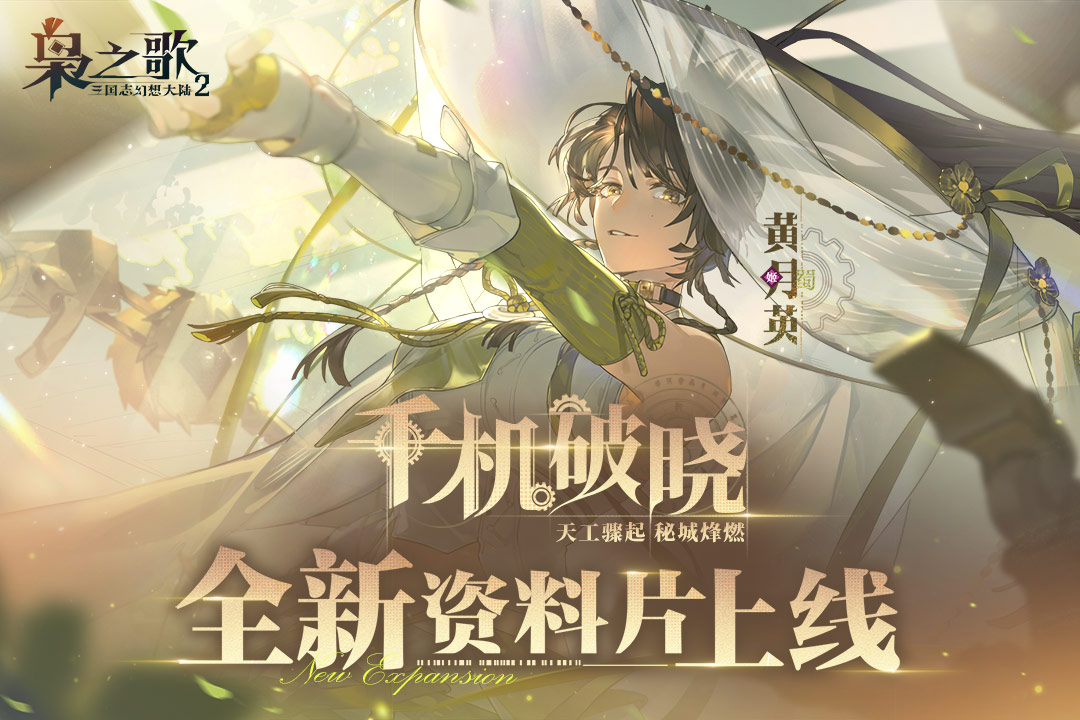 三国志幻想大陆2：枭之歌_截图