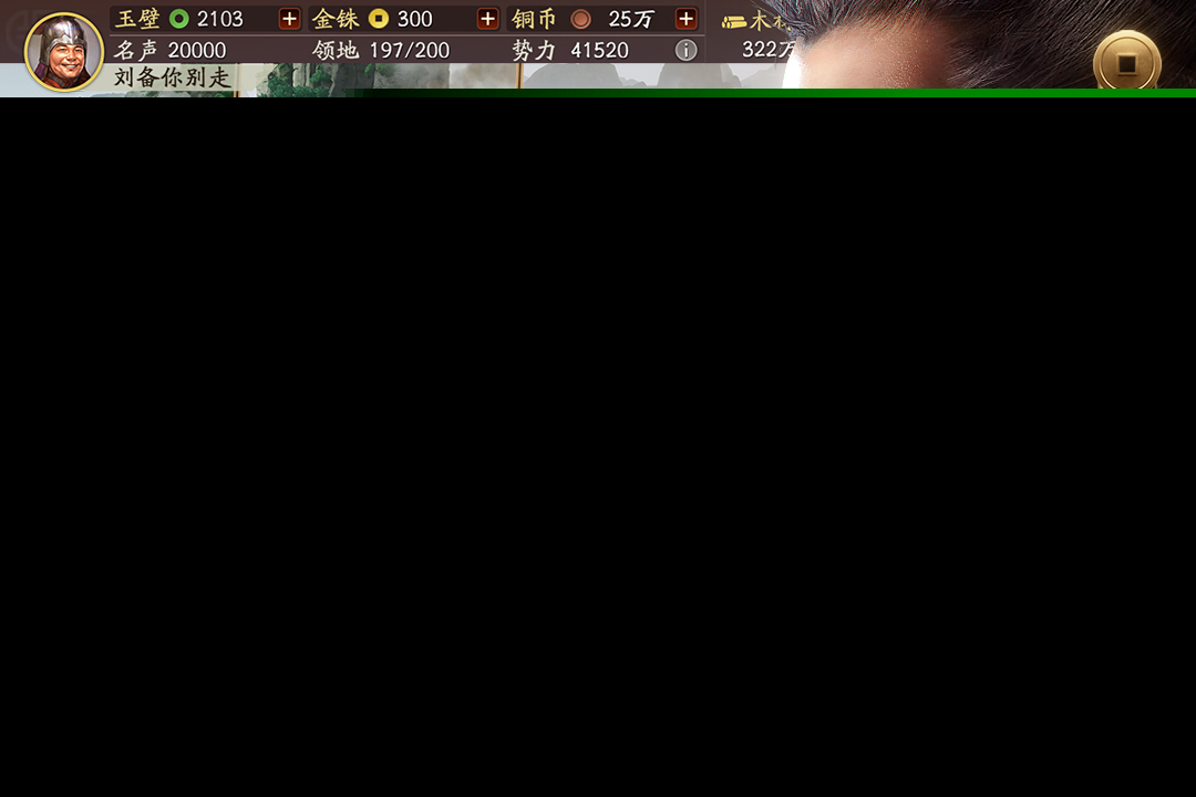 三国志·战略版_截图