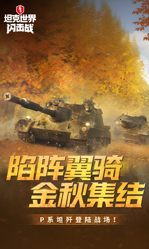 坦克世界闪击战_截图