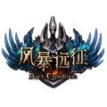 风暴远征